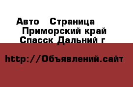  Авто - Страница 40 . Приморский край,Спасск-Дальний г.